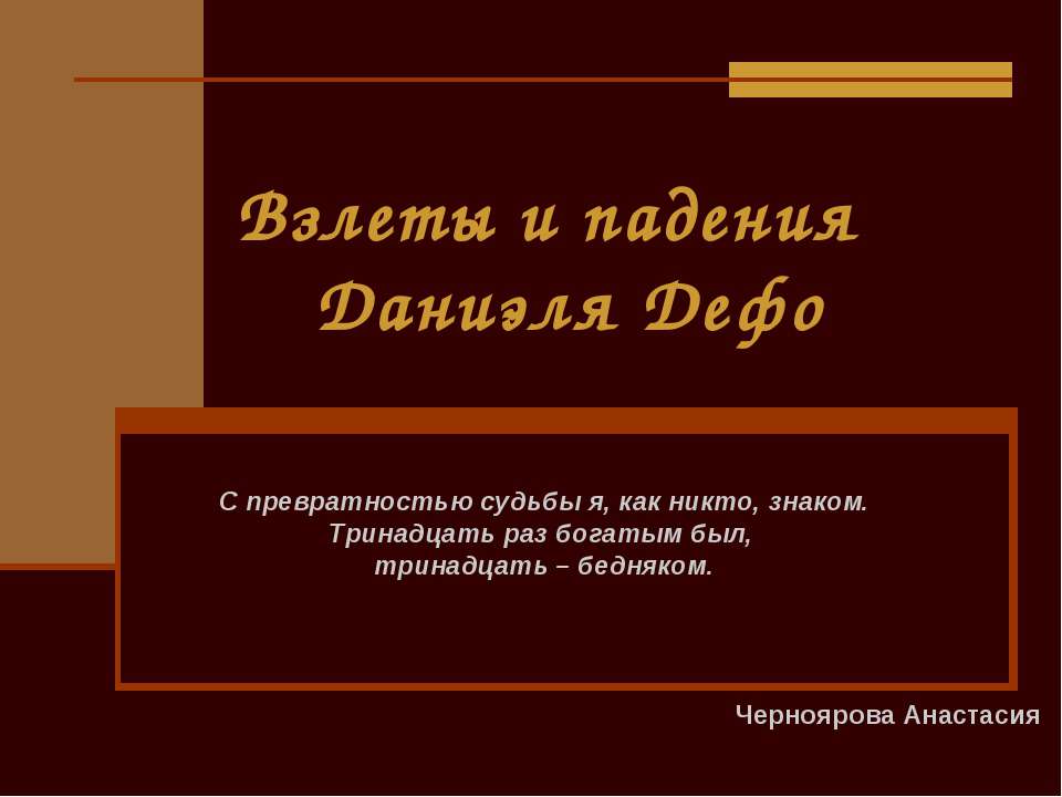 Взлеты и падения Даниэля Дефо - Класс учебник | Академический школьный учебник скачать | Сайт школьных книг учебников uchebniki.org.ua