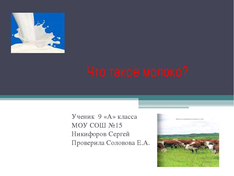 Что такое молоко? 9 класс - Класс учебник | Академический школьный учебник скачать | Сайт школьных книг учебников uchebniki.org.ua