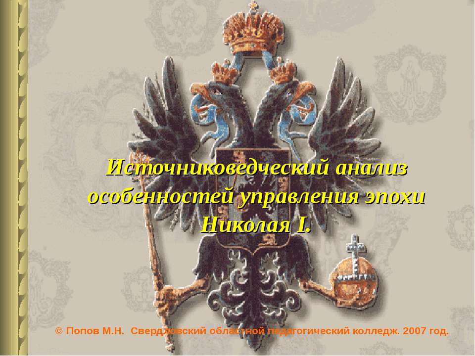 Источниковедческий анализ особенностей управления эпохи Николая I - Класс учебник | Академический школьный учебник скачать | Сайт школьных книг учебников uchebniki.org.ua