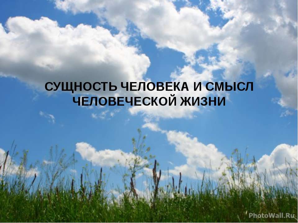 Сущность человека и смысл человеческой жизни - Класс учебник | Академический школьный учебник скачать | Сайт школьных книг учебников uchebniki.org.ua