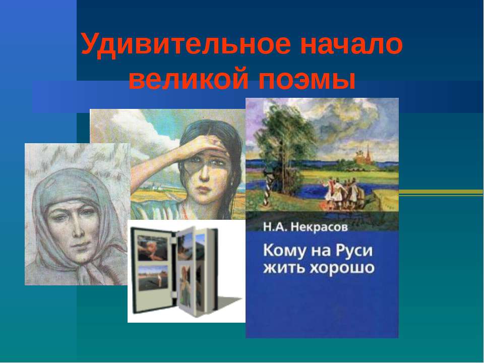 Удивительное начало великой поэмы - Класс учебник | Академический школьный учебник скачать | Сайт школьных книг учебников uchebniki.org.ua