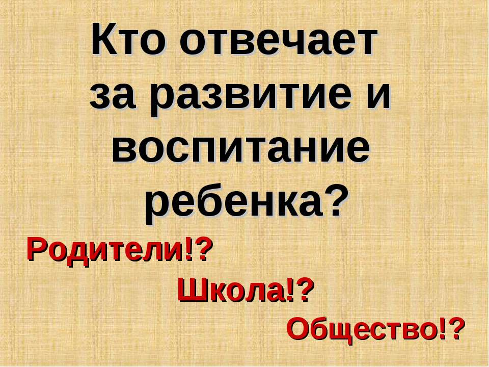 Кто отвечает за развитие и воспитание ребенка? - Класс учебник | Академический школьный учебник скачать | Сайт школьных книг учебников uchebniki.org.ua