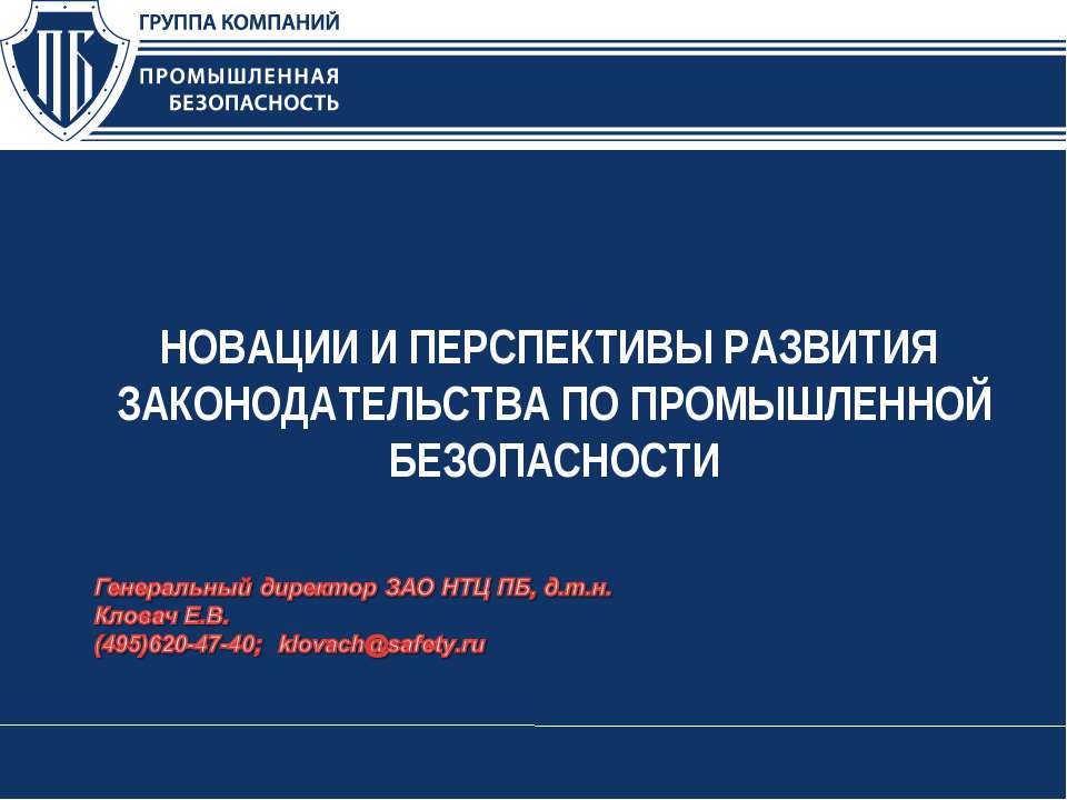 Новации и перспективы развития законодательства по промышленной безопасности - Класс учебник | Академический школьный учебник скачать | Сайт школьных книг учебников uchebniki.org.ua