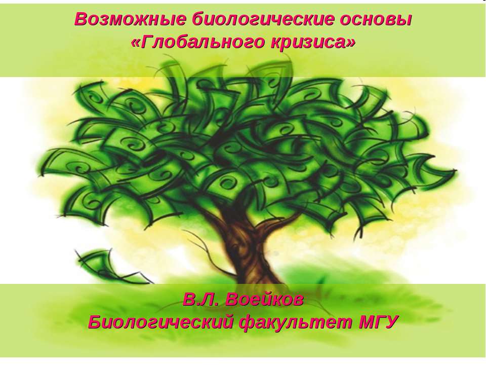 Возможные биологические основы «Глобального кризиса» - Класс учебник | Академический школьный учебник скачать | Сайт школьных книг учебников uchebniki.org.ua