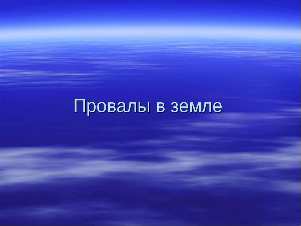 Провалы в земле - Класс учебник | Академический школьный учебник скачать | Сайт школьных книг учебников uchebniki.org.ua