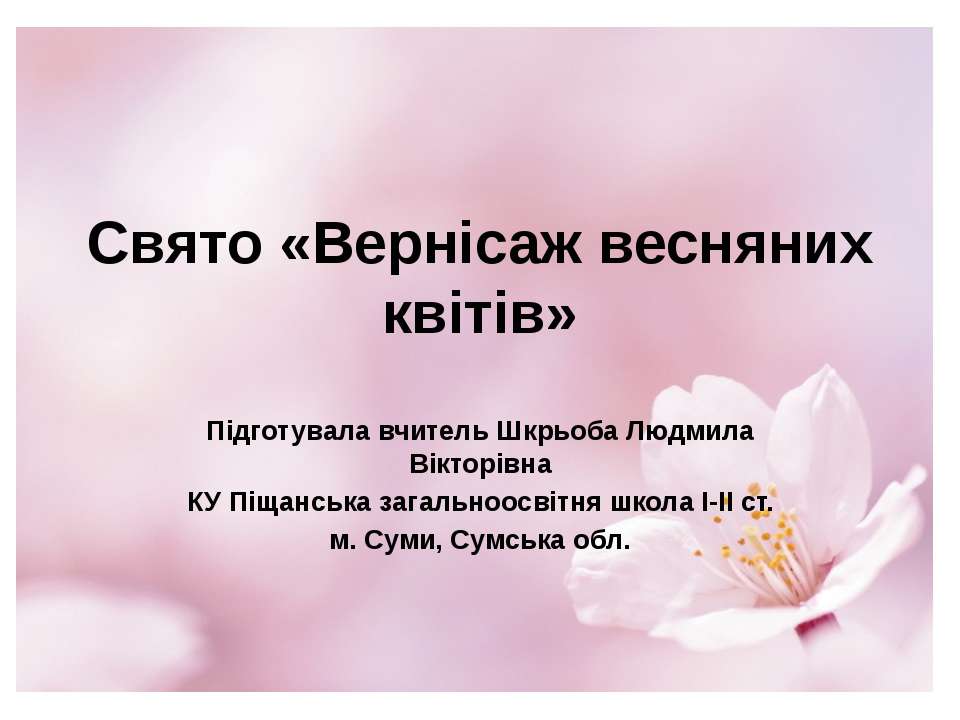 Свято «Вернісаж весняних квітів» 3 класі - Класс учебник | Академический школьный учебник скачать | Сайт школьных книг учебников uchebniki.org.ua