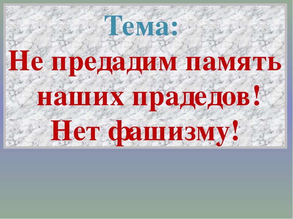 Не предадим память наших прадедов! Нет фашизму! - Класс учебник | Академический школьный учебник скачать | Сайт школьных книг учебников uchebniki.org.ua