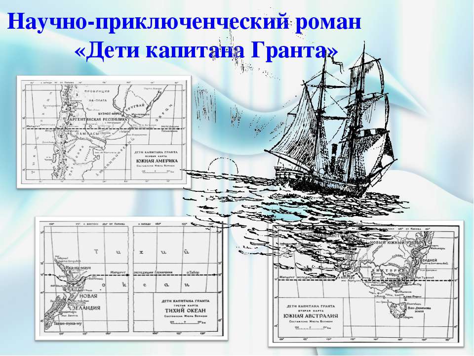 Научно-приключенческий роман «Дети капитана Гранта» - Класс учебник | Академический школьный учебник скачать | Сайт школьных книг учебников uchebniki.org.ua