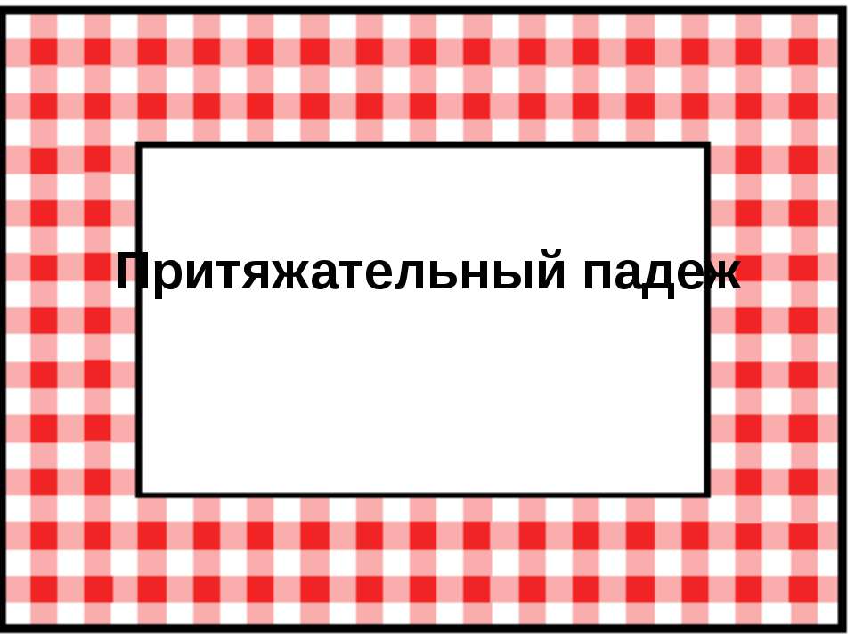 Притяжательный падеж - Класс учебник | Академический школьный учебник скачать | Сайт школьных книг учебников uchebniki.org.ua