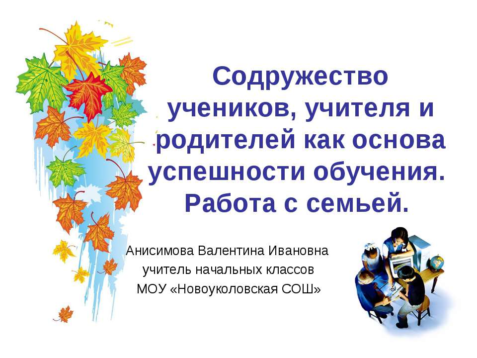 Содружество учеников, учителя и родителей как основа успешности обучения. Работа с семьей - Класс учебник | Академический школьный учебник скачать | Сайт школьных книг учебников uchebniki.org.ua