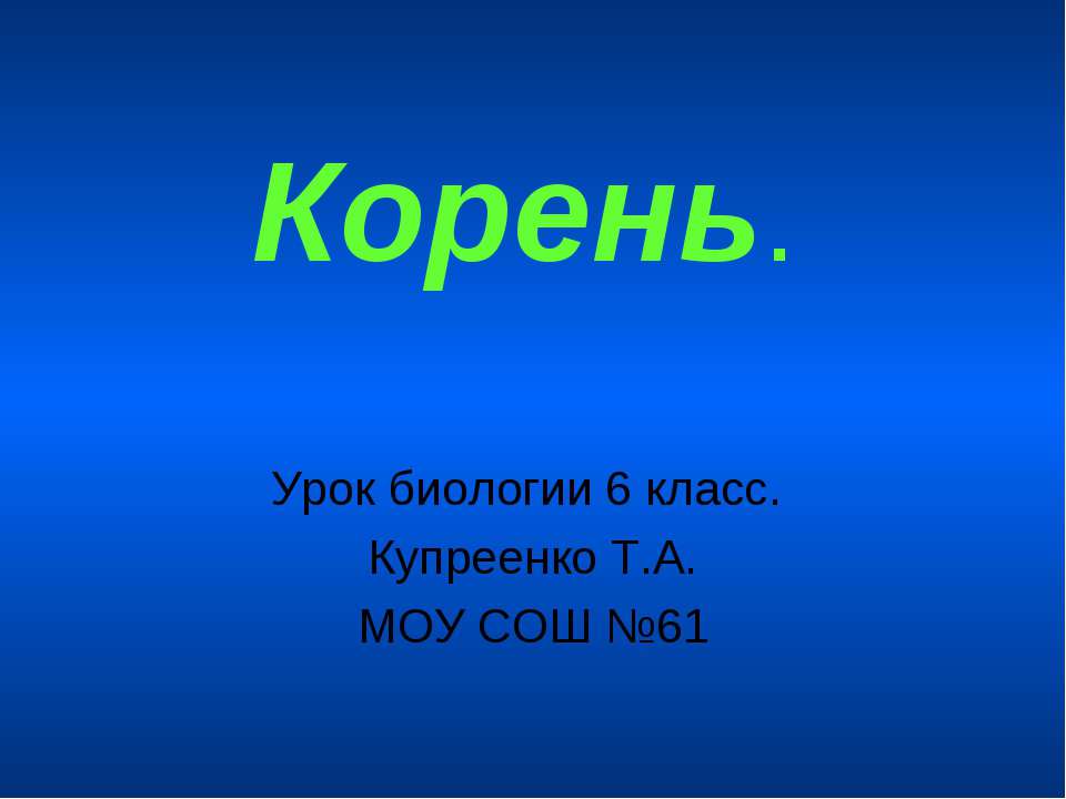 Корень - Класс учебник | Академический школьный учебник скачать | Сайт школьных книг учебников uchebniki.org.ua