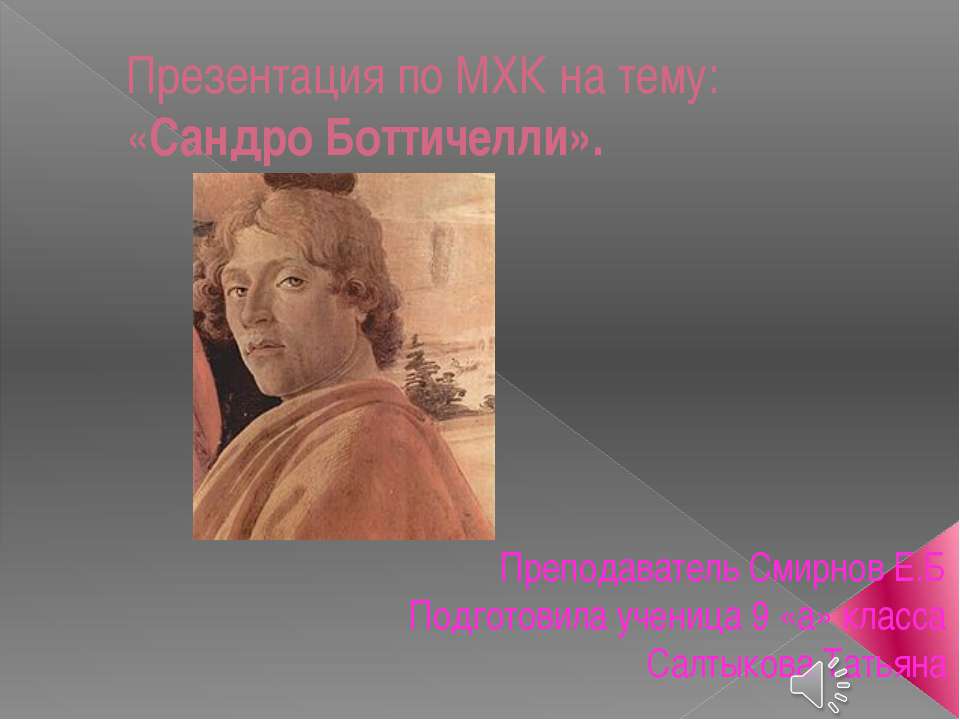 Сандро Боттичелли - Класс учебник | Академический школьный учебник скачать | Сайт школьных книг учебников uchebniki.org.ua