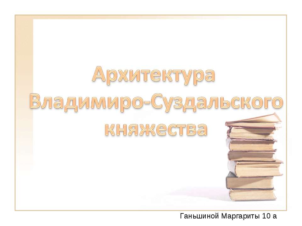 Архитектура Владимиро-Суздальского княжества 10 класс - Класс учебник | Академический школьный учебник скачать | Сайт школьных книг учебников uchebniki.org.ua