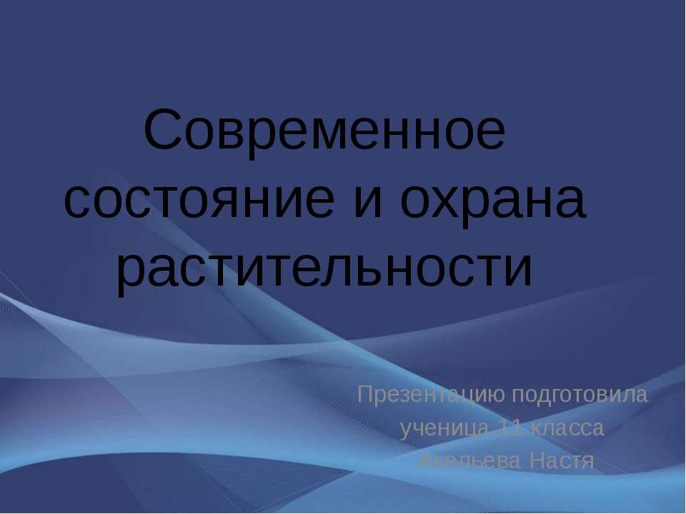 Современное состояние и охрана растительности - Класс учебник | Академический школьный учебник скачать | Сайт школьных книг учебников uchebniki.org.ua