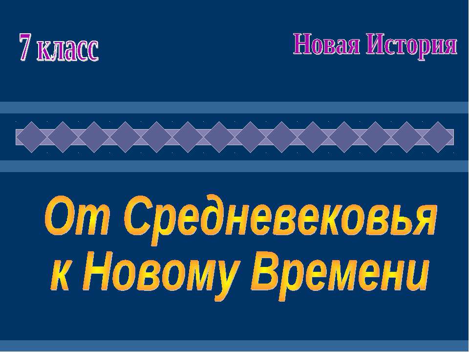 От средневековья к новому времени (7 класс) - Класс учебник | Академический школьный учебник скачать | Сайт школьных книг учебников uchebniki.org.ua