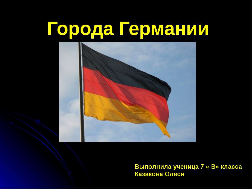 Города Германии - Класс учебник | Академический школьный учебник скачать | Сайт школьных книг учебников uchebniki.org.ua