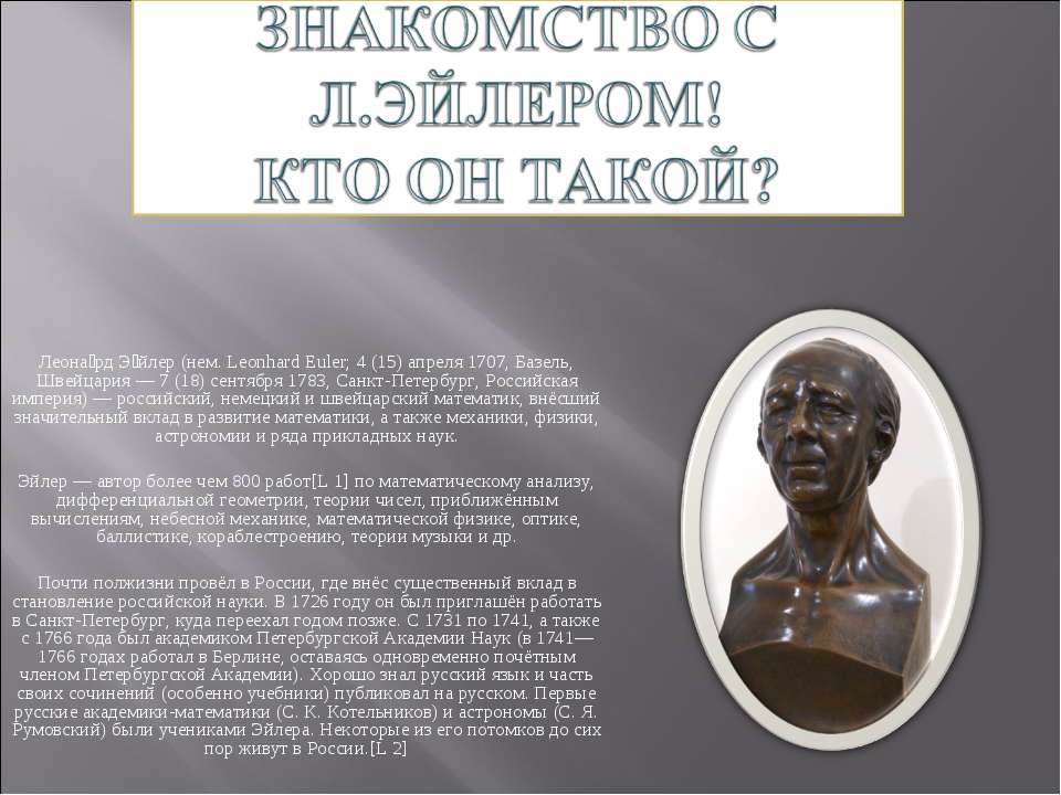 Знакомство с Л.Эйлером! Кто он такой? - Класс учебник | Академический школьный учебник скачать | Сайт школьных книг учебников uchebniki.org.ua