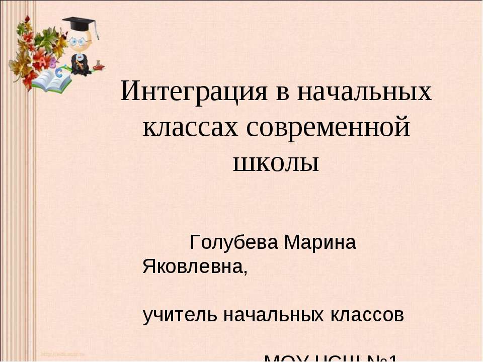 Интеграция в начальных классах современной школы - Класс учебник | Академический школьный учебник скачать | Сайт школьных книг учебников uchebniki.org.ua