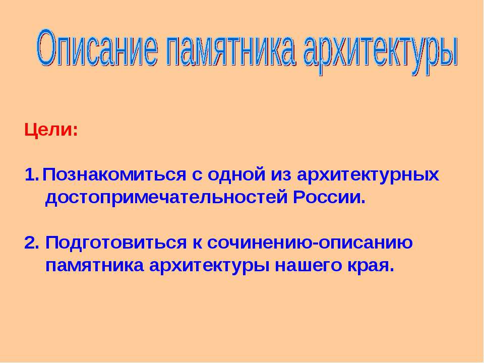 Описание памятника архитектуры - Класс учебник | Академический школьный учебник скачать | Сайт школьных книг учебников uchebniki.org.ua