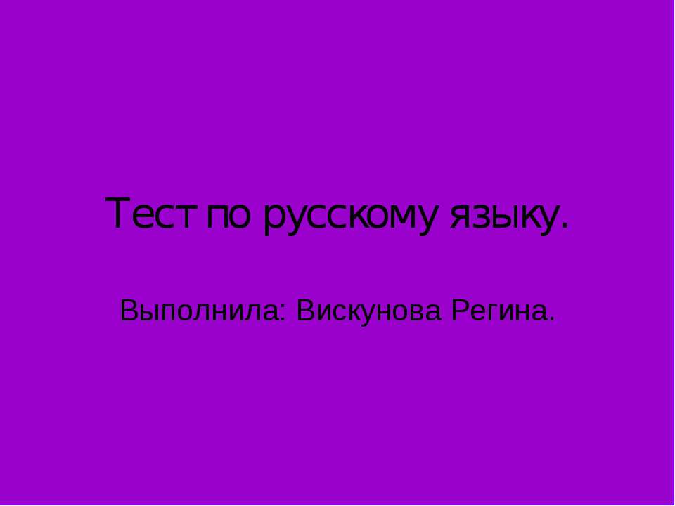 Тест по русскому языку - Класс учебник | Академический школьный учебник скачать | Сайт школьных книг учебников uchebniki.org.ua