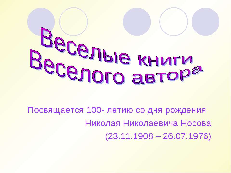 Веселые книги Веселого автора - Класс учебник | Академический школьный учебник скачать | Сайт школьных книг учебников uchebniki.org.ua