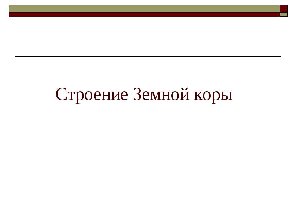 Строение Земной коры - Класс учебник | Академический школьный учебник скачать | Сайт школьных книг учебников uchebniki.org.ua