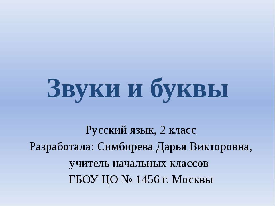 Звуки и буквы - Класс учебник | Академический школьный учебник скачать | Сайт школьных книг учебников uchebniki.org.ua