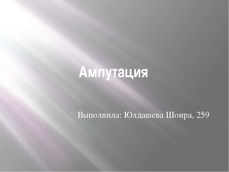 Ампутация - Класс учебник | Академический школьный учебник скачать | Сайт школьных книг учебников uchebniki.org.ua