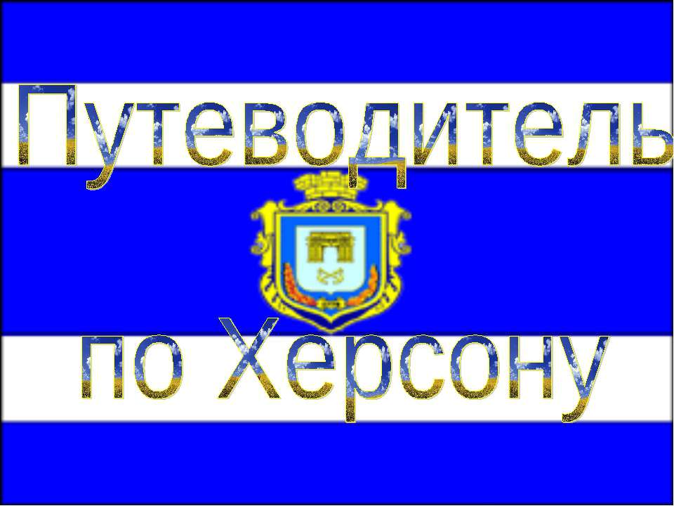 Путеводитель по Херсону - Класс учебник | Академический школьный учебник скачать | Сайт школьных книг учебников uchebniki.org.ua