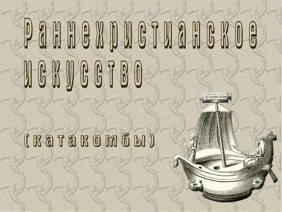 Раннехристианское искуство - Класс учебник | Академический школьный учебник скачать | Сайт школьных книг учебников uchebniki.org.ua