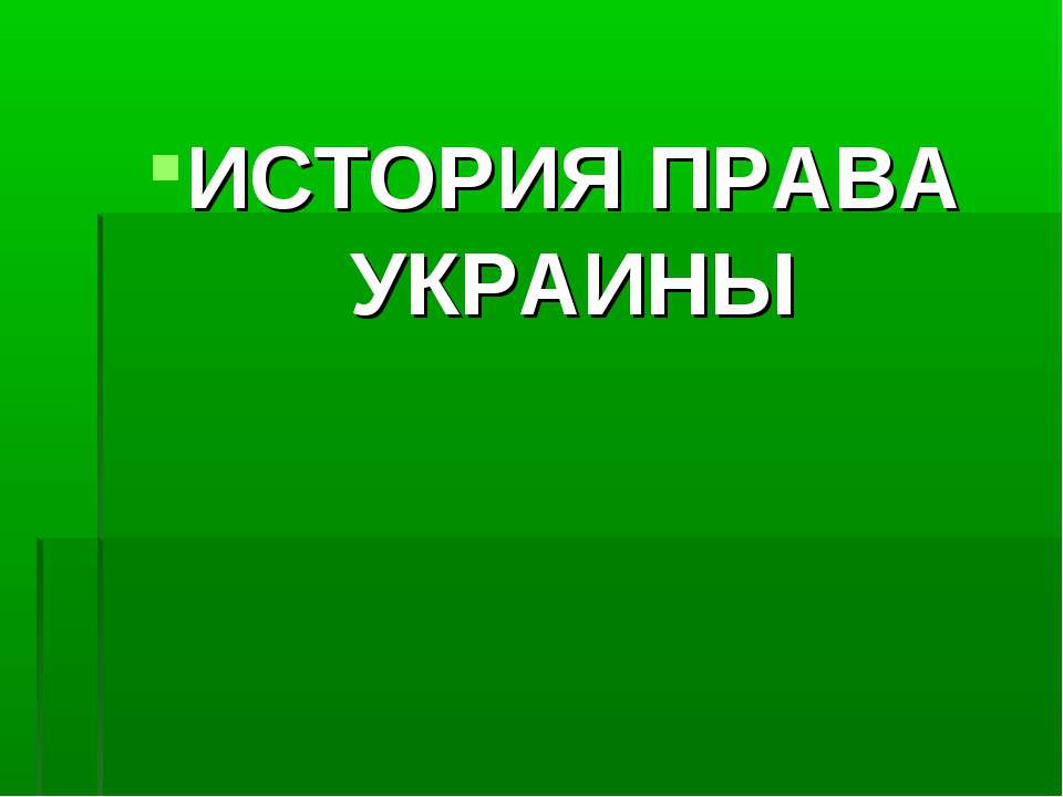 История права Украины - Класс учебник | Академический школьный учебник скачать | Сайт школьных книг учебников uchebniki.org.ua