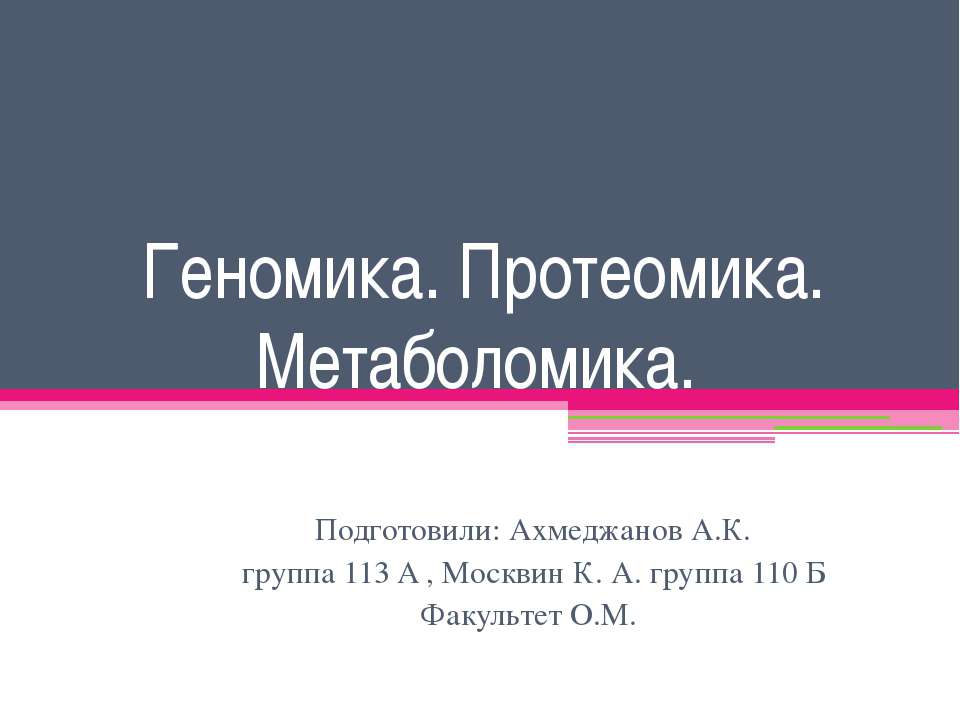 Геномика. Протеомика. Метаболомика - Класс учебник | Академический школьный учебник скачать | Сайт школьных книг учебников uchebniki.org.ua