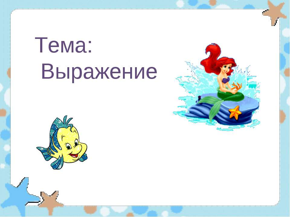 Выражение - Класс учебник | Академический школьный учебник скачать | Сайт школьных книг учебников uchebniki.org.ua