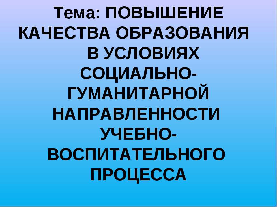 Повышение качества образования в условиях социально-гуманитарной направленности учебно-воспитательного процесса - Класс учебник | Академический школьный учебник скачать | Сайт школьных книг учебников uchebniki.org.ua