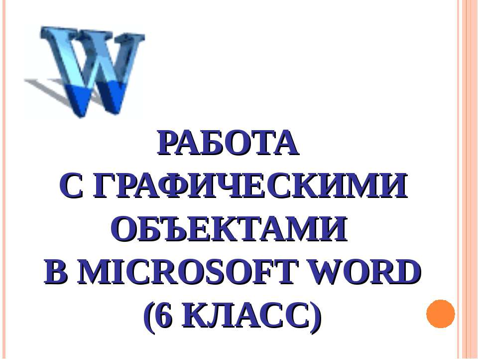 Работа с графическими объектами в Microsoft Word (6 класс) - Класс учебник | Академический школьный учебник скачать | Сайт школьных книг учебников uchebniki.org.ua