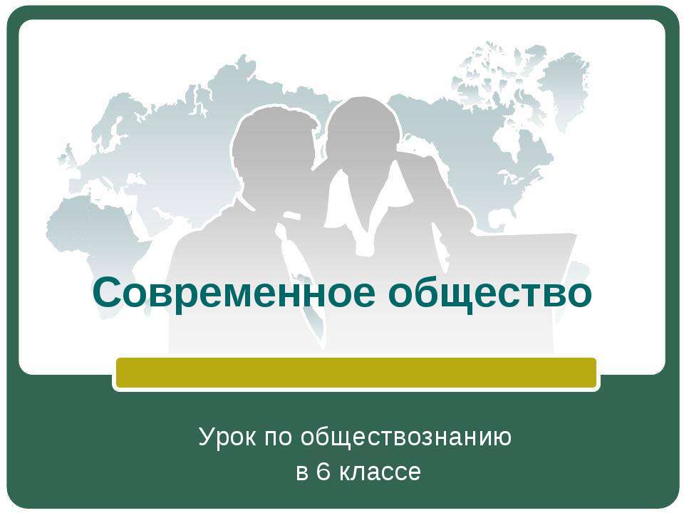 Современное общество (6 класс) - Класс учебник | Академический школьный учебник скачать | Сайт школьных книг учебников uchebniki.org.ua