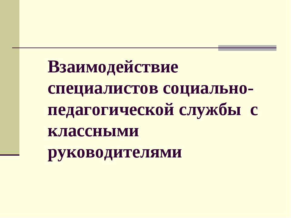 Взаимодействие специалистов социально-педагогической службы с классными руководителями - Класс учебник | Академический школьный учебник скачать | Сайт школьных книг учебников uchebniki.org.ua