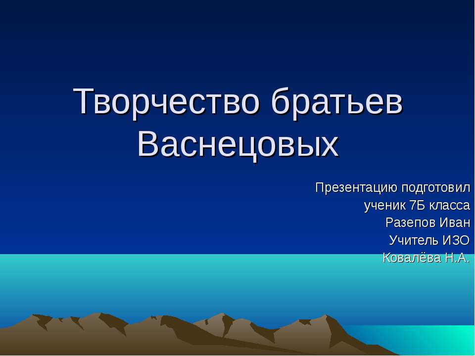 Творчество братьев Васнецовых - Класс учебник | Академический школьный учебник скачать | Сайт школьных книг учебников uchebniki.org.ua