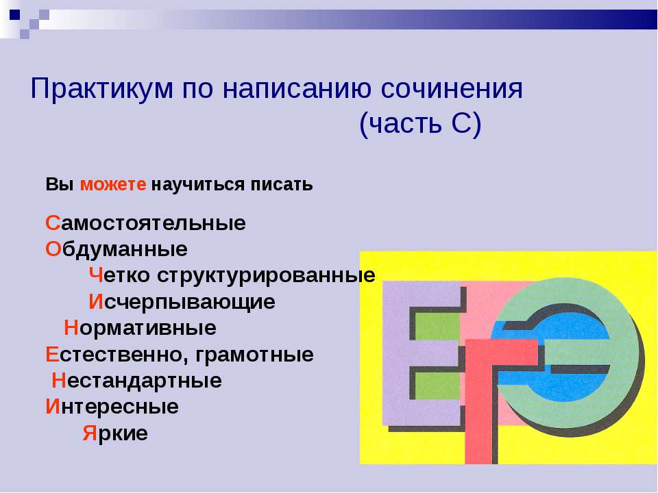 Практикум по написанию сочинения (часть С) - Класс учебник | Академический школьный учебник скачать | Сайт школьных книг учебников uchebniki.org.ua