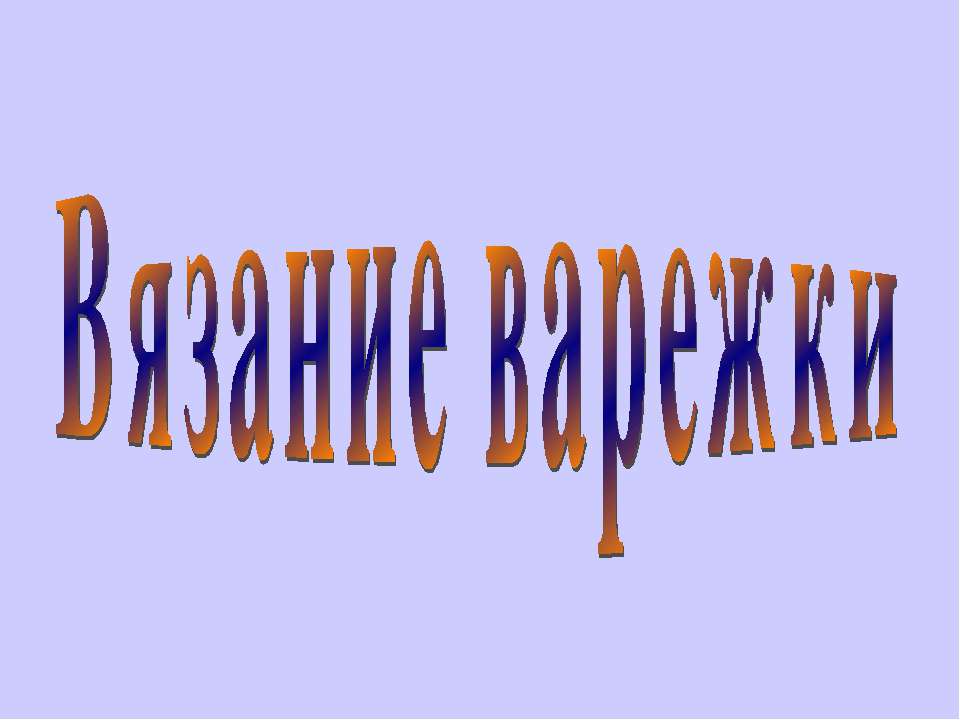 Вязание варежки - Класс учебник | Академический школьный учебник скачать | Сайт школьных книг учебников uchebniki.org.ua