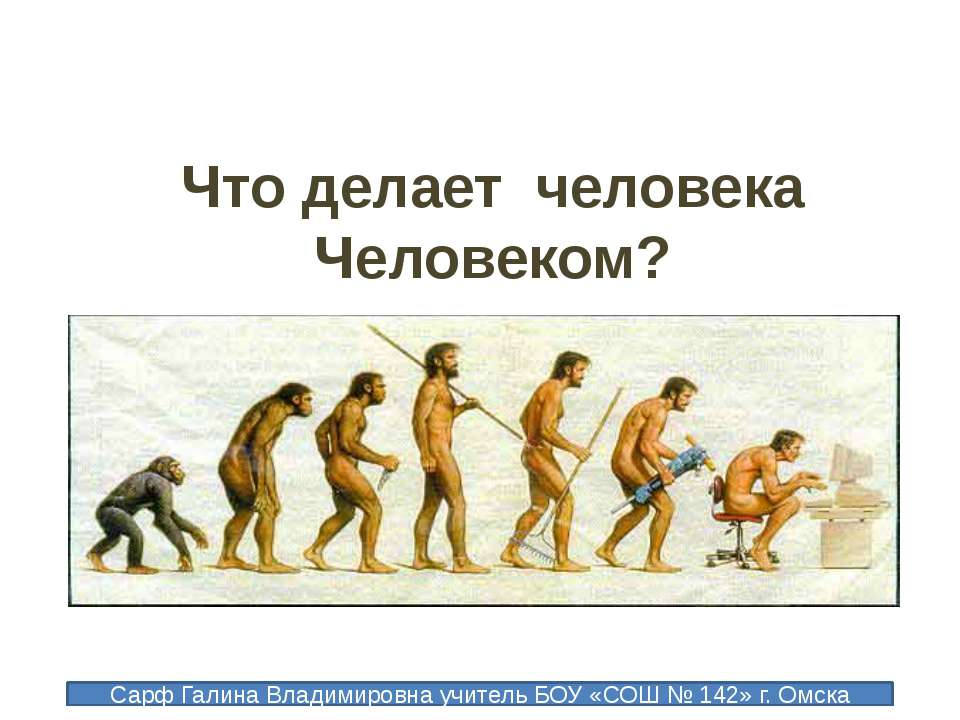 Что делает человека Человеком? - Класс учебник | Академический школьный учебник скачать | Сайт школьных книг учебников uchebniki.org.ua