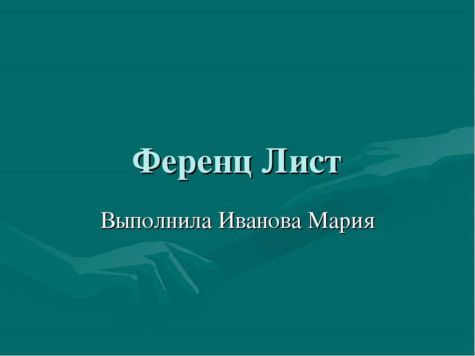 Ференц Лист - Класс учебник | Академический школьный учебник скачать | Сайт школьных книг учебников uchebniki.org.ua