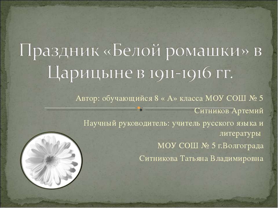 Праздник «Белой ромашки» в Царицыне в 1911-1916 гг - Класс учебник | Академический школьный учебник скачать | Сайт школьных книг учебников uchebniki.org.ua