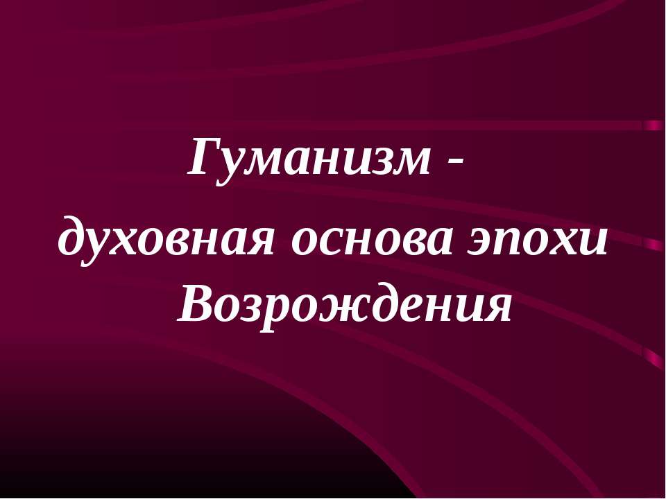 Гуманизм - духовная основа эпохи Возрождения - Класс учебник | Академический школьный учебник скачать | Сайт школьных книг учебников uchebniki.org.ua