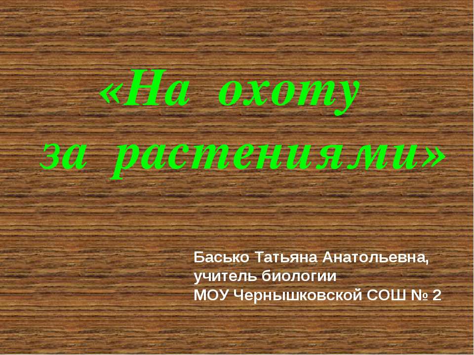 На охоту за растениями - Класс учебник | Академический школьный учебник скачать | Сайт школьных книг учебников uchebniki.org.ua