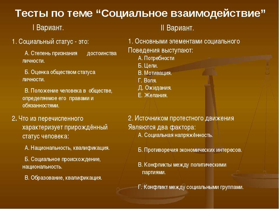 Тесты по теме “Социальное взаимодействие” - Класс учебник | Академический школьный учебник скачать | Сайт школьных книг учебников uchebniki.org.ua