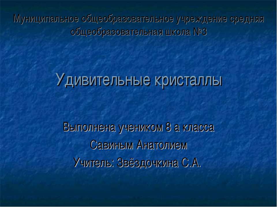 Удивительные кристаллы 8 класс - Класс учебник | Академический школьный учебник скачать | Сайт школьных книг учебников uchebniki.org.ua