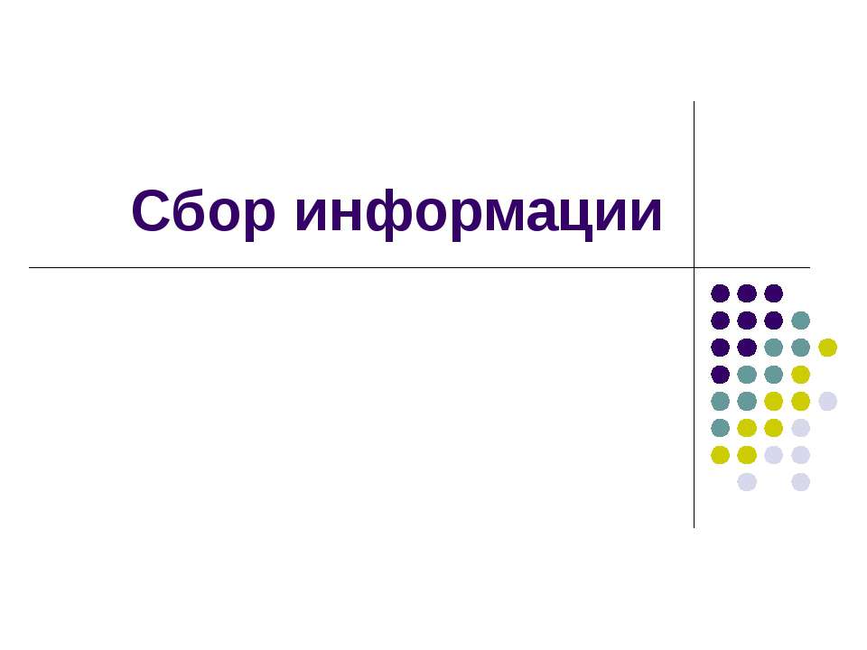 Сбор информации - Класс учебник | Академический школьный учебник скачать | Сайт школьных книг учебников uchebniki.org.ua