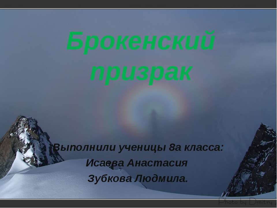 Брокенский призрак - Класс учебник | Академический школьный учебник скачать | Сайт школьных книг учебников uchebniki.org.ua