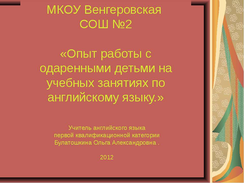 Опыт работы с одаренными детьми на учебных занятиях по английскому языку - Класс учебник | Академический школьный учебник скачать | Сайт школьных книг учебников uchebniki.org.ua